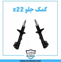 کمک جلو x22